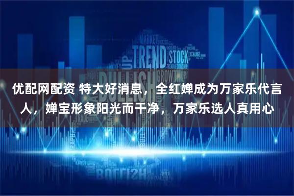 优配网配资 特大好消息，全红婵成为万家乐代言人，婵宝形象阳光而干净，万家乐选人真用心